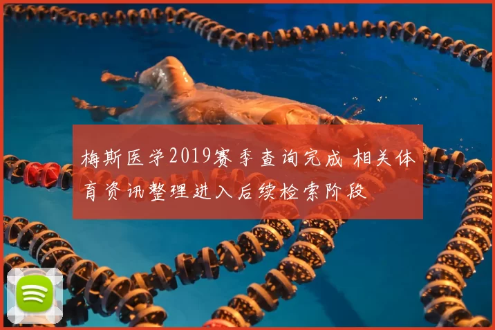 梅斯医学2019赛季查询完成 相关体育资讯整理进入后续检索阶段