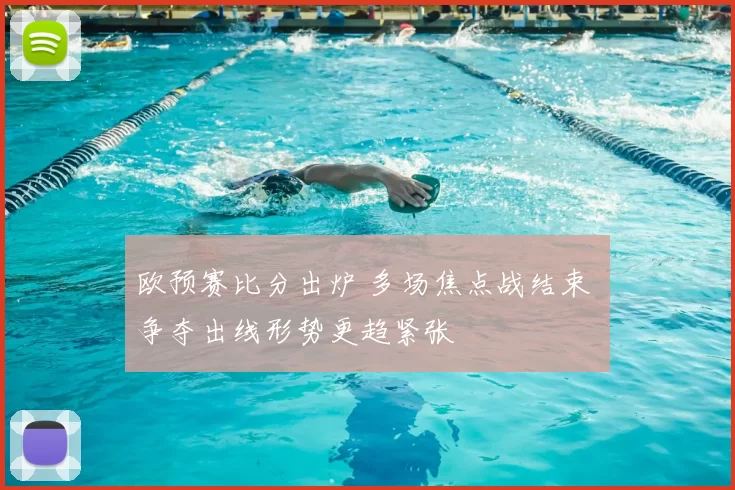 欧预赛比分出炉 多场焦点战结束 争夺出线形势更趋紧张