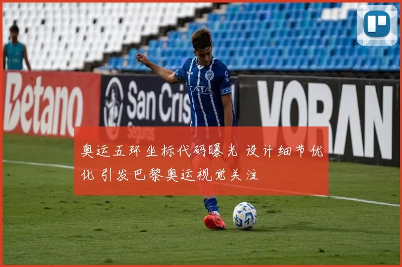 奥运五环坐标代码曝光 设计细节优化 引发巴黎奥运视觉关注