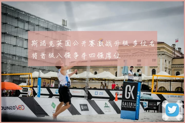 斯诺克英国公开赛激战升级 多位名将晋级八强争夺四强席位