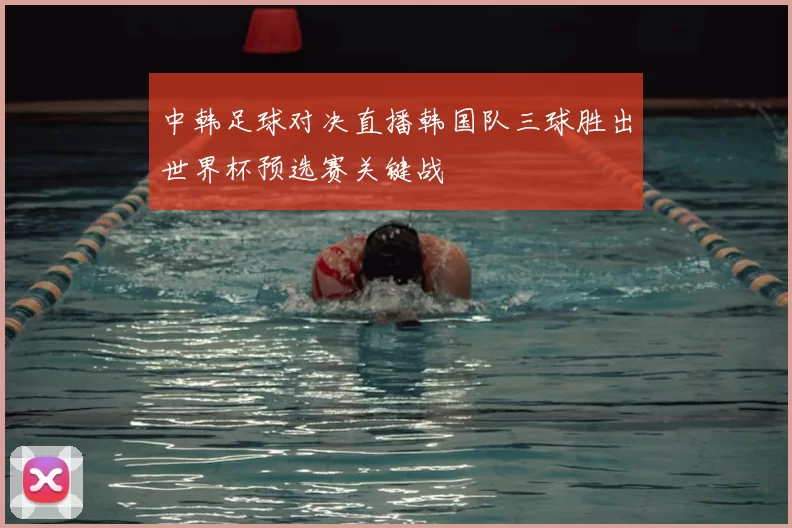 中韩足球对决直播韩国队三球胜出世界杯预选赛关键战