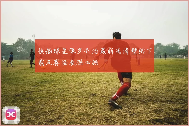 快船球星保罗乔治最新高清壁纸下载及赛场表现回顾