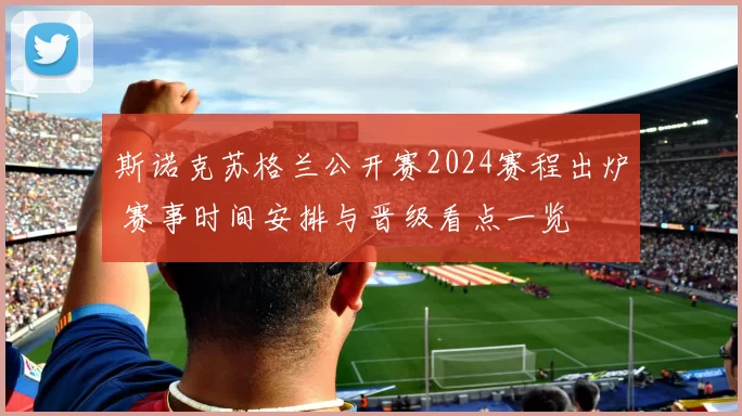 斯诺克苏格兰公开赛2024赛程出炉 赛事时间安排与晋级看点一览