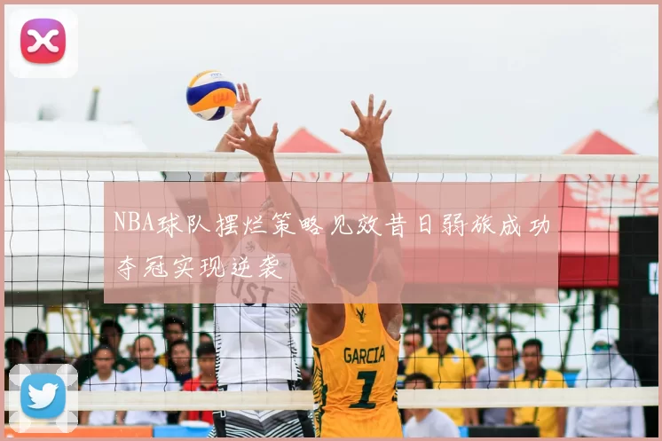 NBA球队摆烂策略见效昔日弱旅成功夺冠实现逆袭