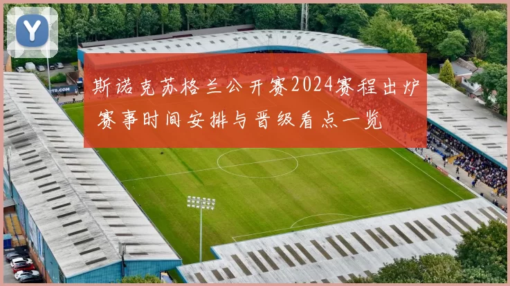 斯诺克苏格兰公开赛2024赛程出炉 赛事时间安排与晋级看点一览