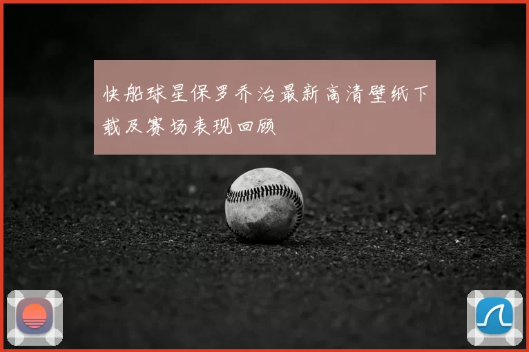 快船球星保罗乔治最新高清壁纸下载及赛场表现回顾