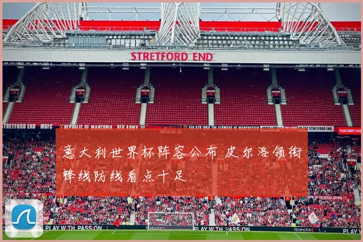 意大利世界杯阵容公布 皮尔洛领衔锋线防线看点十足