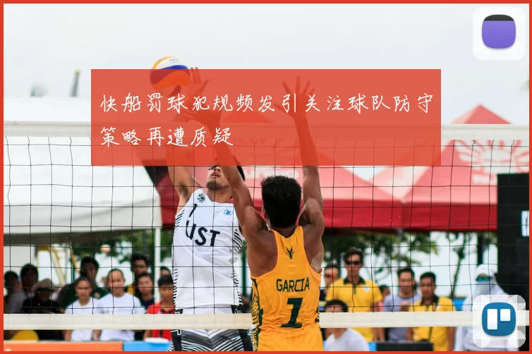 快船罚球犯规频发引关注球队防守策略再遭质疑