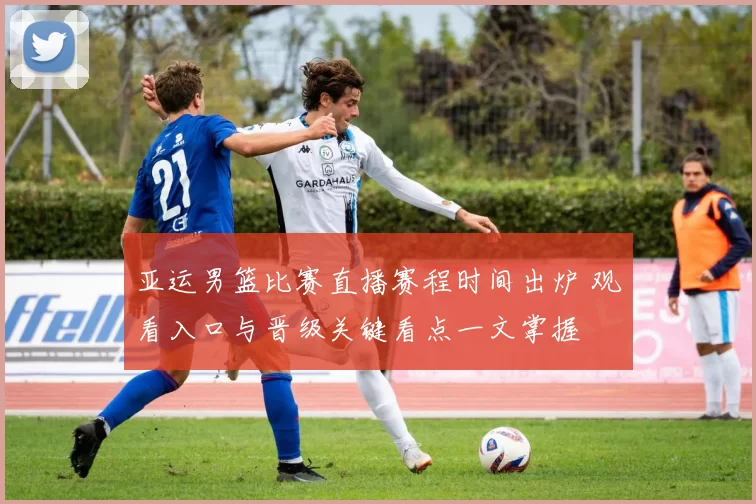 亚运男篮比赛直播赛程时间出炉 观看入口与晋级关键看点一文掌握
