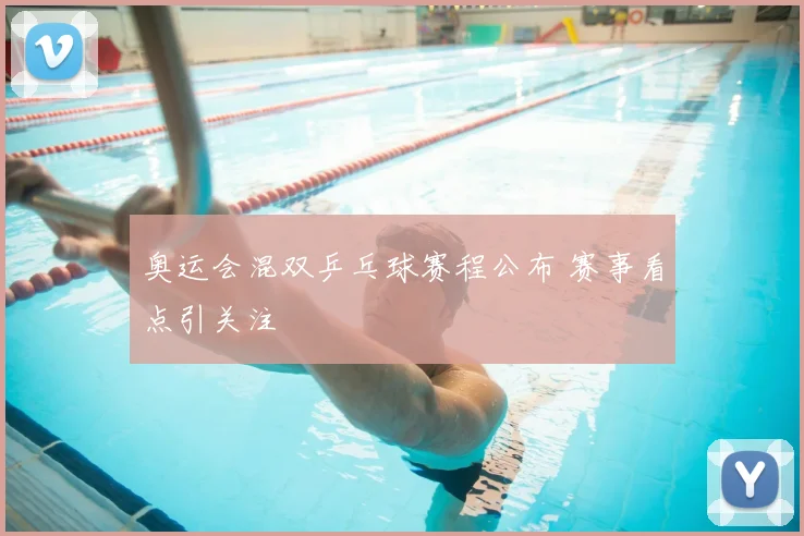 奥运会混双乒乓球赛程公布 赛事看点引关注