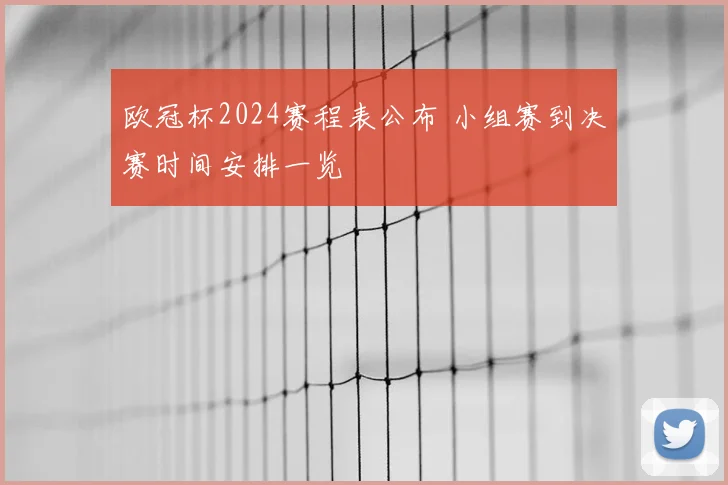 欧冠杯2024赛程表公布 小组赛到决赛时间安排一览