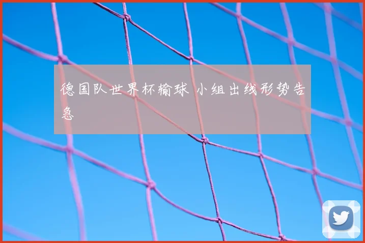 德国队世界杯输球 小组出线形势告急