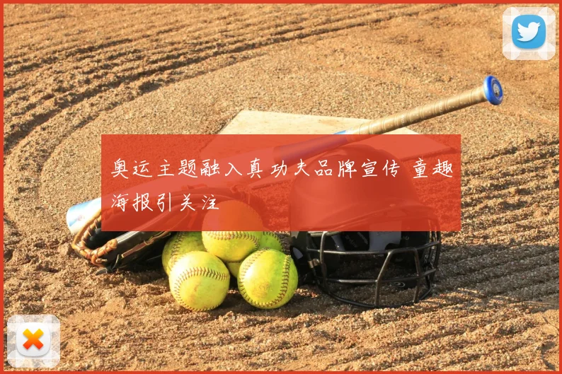 奥运主题融入真功夫品牌宣传 童趣海报引关注