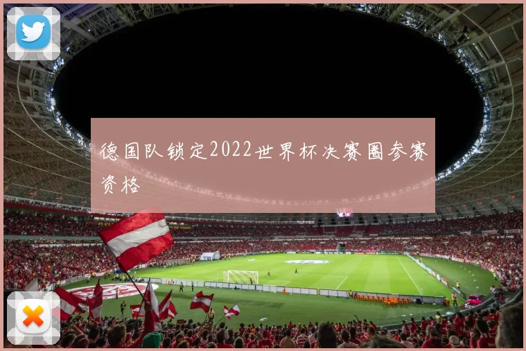 德国队锁定2022世界杯决赛圈参赛资格