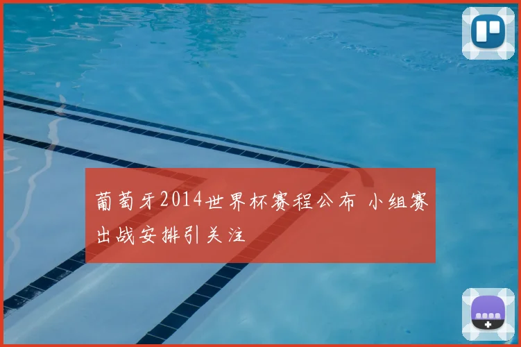 葡萄牙2014世界杯赛程公布 小组赛出战安排引关注