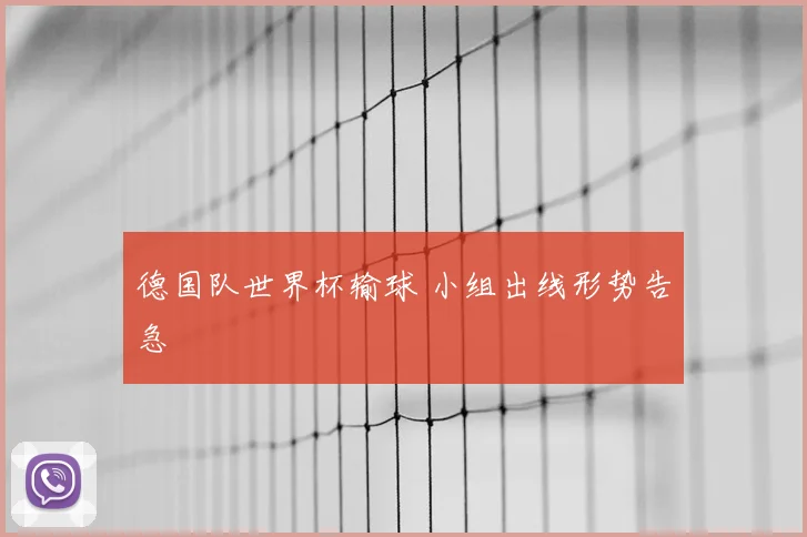 德国队世界杯输球 小组出线形势告急